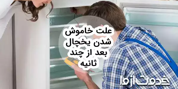 علت خاموش شدن یخچال بعد از چند ثانیه